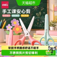88VIP：得力 儿童剪刀小型学生剪刀省力安全不伤手幼儿园手工剪纸DIY美工