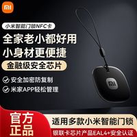 小米 智能门锁NFC卡适用老人儿童开门备用门禁卡即刷即开智能感应