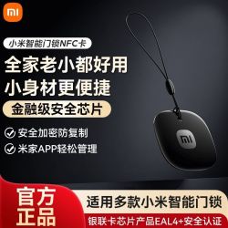小米 智能门锁NFC卡适用老人儿童开门备用门禁卡即刷即开智能感应