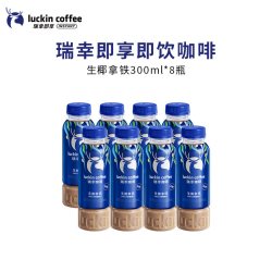 瑞幸咖啡 瑞幸即享咖啡饮料即饮生椰拿铁柚C美式300ml*8瓶