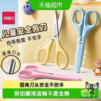 88VIP：得力 儿童剪刀学生手工小剪刀圆头剪子带保护套幼儿园美术用不伤手