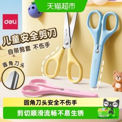 得力 儿童剪刀学生手工小剪刀圆头剪子带保护套幼儿园美术用不伤手
