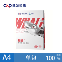 建发 白海豚橙蓝鲸鲨虎鲨a4打印纸70g复印纸办公用白纸单包100张 500张 整箱5包2500张a4纸便宜包邮