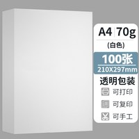 明闻 家用草稿纸70克100张a4道林纸便宜护眼纸空白试卷纸学生用a4白纸作业打印纸打草纸加厚80克