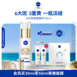 妮维雅 630双能瓶特证美白淡斑精华去黄抗糖抑黑