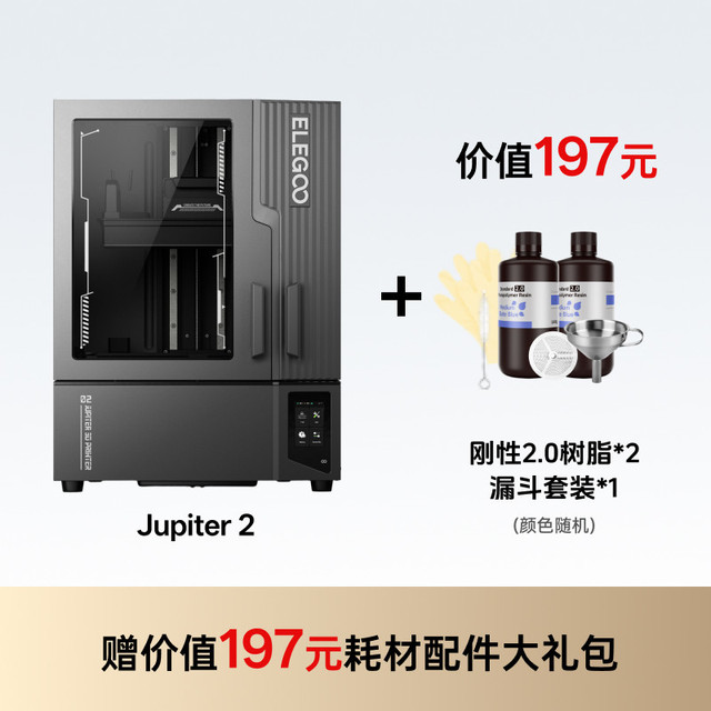 ELEGOO Jupiter 2木星光固化3d打印机14寸16K超清屏桌面级家用高精度工业级儿童玩具模型diy套件