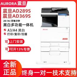震旦 AD289S/369S复印机办公黑白激光打印机一体A3A4复合机扫描新
