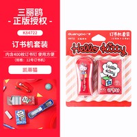 广博 三丽鸥经典凯蒂猫订书机套装学生用迷你小号钉书机装订机家用订厚书小型起订器儿童订书神器装订器可爱