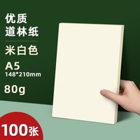 科帝亚 a4道林纸打印纸80g100g120g复印纸米白米黄本色a3试卷家用打印专用纸护眼纸道林纸b5书刊护眼画报纸B5道林纸