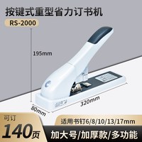 雷盛 订书机大号重型订210页厚书办公用加厚大型订书器A-5000