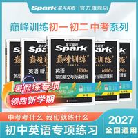 星火初中英语完形填空与阅读理解2025七八九年级中考专项巅峰训练