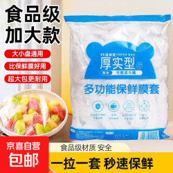 京喜 户外一次性保鲜膜套罩食品级家用保鲜袋剩菜家用保鲜食品专用 50只装