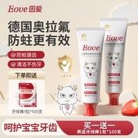 因爱 Eove因爱奥拉氟儿童牙膏50g2支送100支牙线换牙期防蛀护龈宝宝