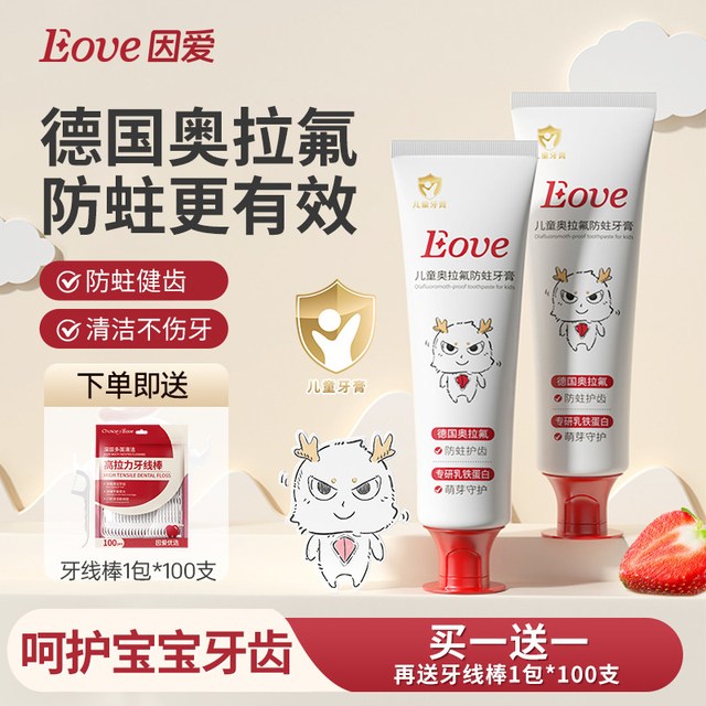 因爱 Eove因爱奥拉氟儿童牙膏50g2支送100支牙线换牙期防蛀护龈宝宝