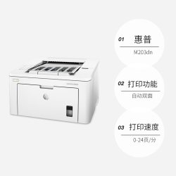 惠普 LaserJet Pro M203dn A4黑白激光打印机