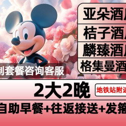 迪士尼2大早鸟票+含早餐+接送