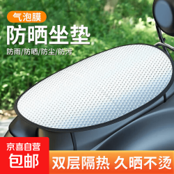 京喜 电动车防晒坐垫夏季隔热防烫电瓶座垫套防水通用摩托车隔热垫坐垫 坐垫套1个.