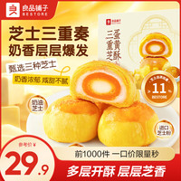 良品铺子 蛋黄酥雪媚娘糕点点心面包早餐饼干蛋糕特产休闲零食中式糕点礼盒 三重芝士蛋黄酥300g ，