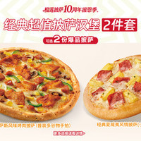 必胜客 超值披萨汉堡2件套