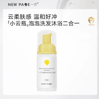 newpage 儿童沐浴露洗发二合一 newpage婴儿宝宝洗发水沐浴液温和洁净洗护 泡泡洗发沐浴露100ml