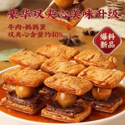 宏香记 鹌鹑蛋牛肉双夹心豆脯 200g 6-8小包