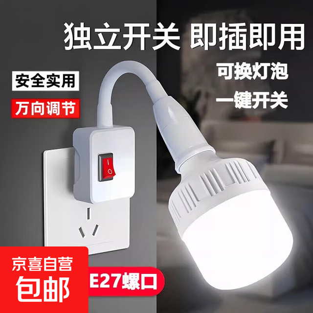京喜 LED灯泡E27带开关螺口节能床头卧室厨房灯加长万向灯头插电小夜灯 10W+万向开关灯座