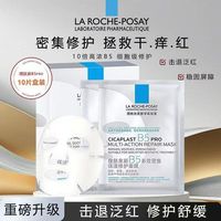 百亿补贴：理肤泉 b5pro面膜10片面膜散装多效熬夜补水保湿修护正品