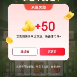 京东 内分泌抽奖赢京豆/优惠券 实测50京豆(随机)