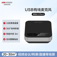 海康威视 视频无线会议全向麦克风开会用蓝牙USB台式电脑笔记本桌面一体收拾音箱话筒扩音器