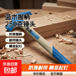 京喜自营-专用品牌 羊角锤家用装修起钉锤工具木柄包塑柄 蓝木柄 250g羊角锤