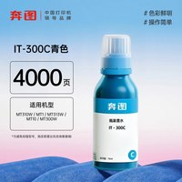 奔图 官方旗舰店原装墨水IT-300K黑色300CMY红黄蓝彩色四色适用于MT313W MT10 MT310W MT1
