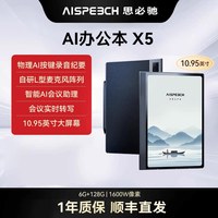 思必驰AI智能办公本X5Pro系列电纸书10.95英寸手写会议记录本办公柔彩护眼电子书阅读器