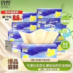 斑布 星座压花 抽纸  3层100抽*8包S码 长133mm;宽180mm