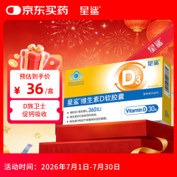 星鲨 维生素D软胶囊 30粒