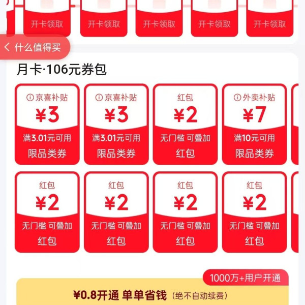 0.8元开通京东省钱卡 领多个2/3元无门槛红包