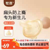 世喜 安抚奶嘴0到3-6个月防胀气新生婴儿小月龄宝宝硅胶轻薄安抚嘴