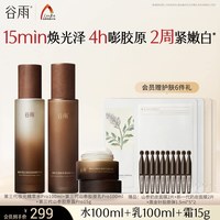 88VIP：谷雨 山参水乳紧致抗皱淡化细纹淡斑美白护肤品套装