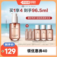 Off & Relax offRelax护发精油水润亮泽
