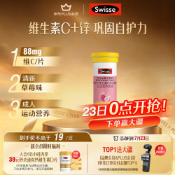 斯维诗 维生素C锌泡腾片 10片