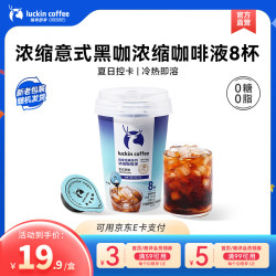 瑞幸咖啡 经典意式黑咖 18ml 1盒共8杯