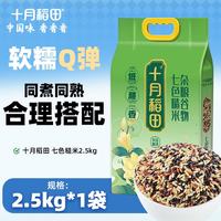 今日必买：十月稻田 七色糙米2.5kg 东北低脂粗粮 （黑米 红米 燕麦米 小麦仁） 1袋