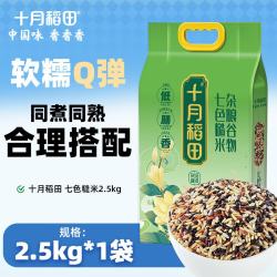 十月稻田 七色糙米2.5kg 东北低脂粗粮 （黑米 红米 燕麦米 小麦仁） 1袋