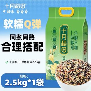 今日必买：十月稻田 七色糙米2.5kg 东北低脂粗粮 （黑米 红米 燕麦米 小麦仁） 1袋