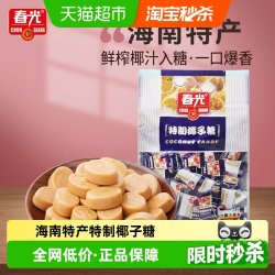 春光 特制椰子糖 250g