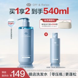 Off & Relax OffRelax零压瓶长效蓬松控油洗发水2.0油扁塌挚爱