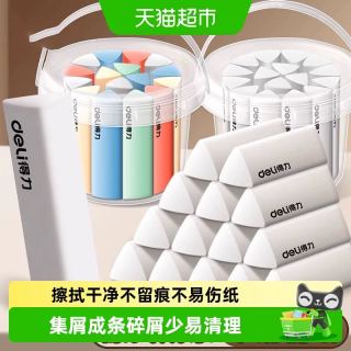 88VIP：得力 三角橡皮擦真集屑无屑超干净不留痕小学生专用铅笔橡皮檫无毒