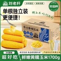 刘老杆 东北新鲜黄甜糯玉米 1.7kg 真空包装 非转基因