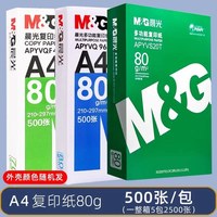 晨光 a4打印纸复印纸70g单包双面打印A4纸500张一包加厚80g打印机专用白纸草稿纸整箱批发学生办公用品包邮