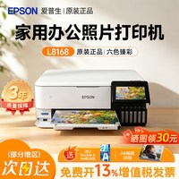 天之 适用爱普生Epson L8168/L8188商务六色彩色喷墨打印机家用作业照片喷墨一体机自动双面无线远程