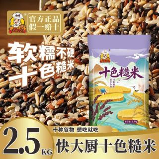 快大厨 3 人团  快大厨十色糙米5斤新米糙米黑米红米五谷饭粗粮健身低脂杂粮组合